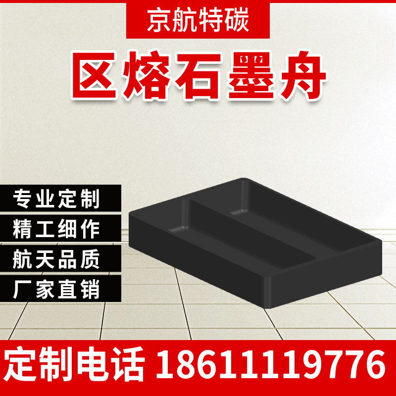 区熔石墨舟 熔锗提纯高强度烧结石墨舟耐高温耐腐蚀高纯