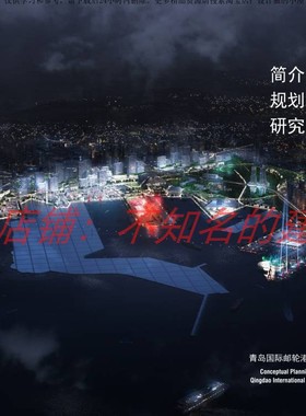 【OMA】青岛邮轮港概念规划设计方案文本 121P 467MB