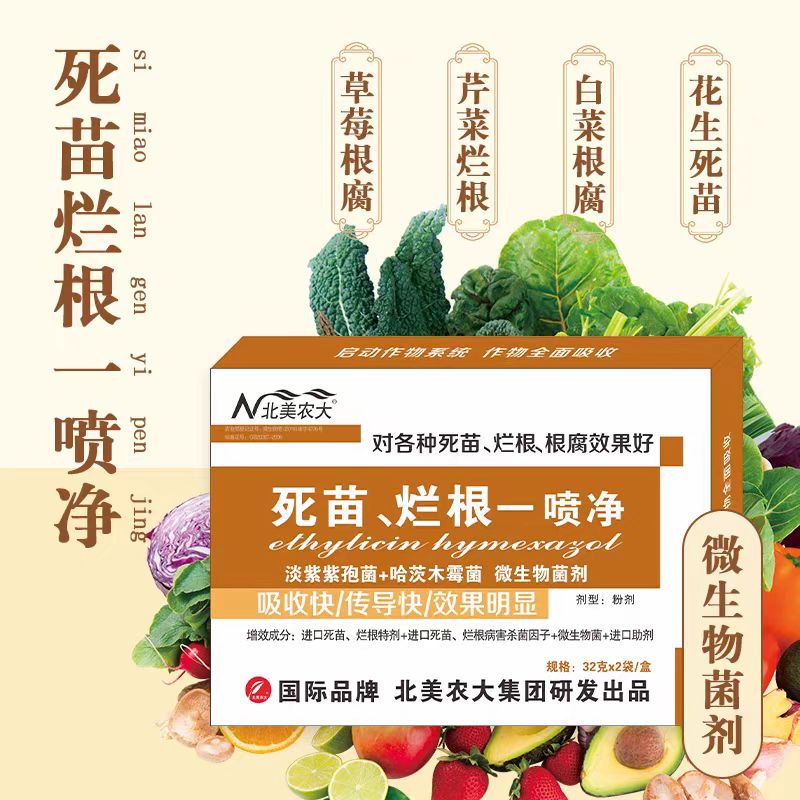 死苗烂根一喷净杀菌剂茄子辣椒青枯病黄瓜番茄烂根死苗蔬菜根腐病