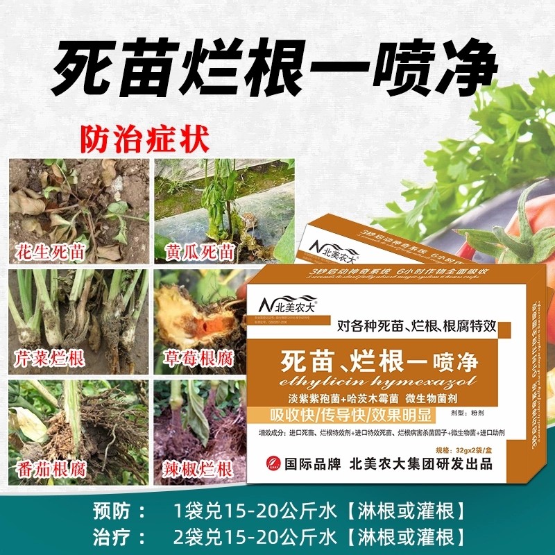 死苗烂根一喷净杀菌剂 黄瓜辣椒死苗烂根 药材番茄草莓西瓜专用药,农用物资,叶面肥,淘宝优惠券,粉丝福利购,淘宝优惠卷