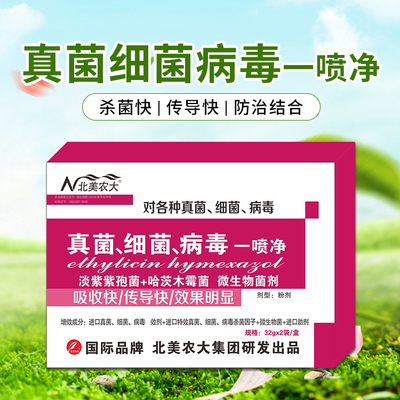 真菌细菌病毒一喷净杀菌剂黄瓜辣椒番茄草莓炭疽白粉病灰霉病毒病