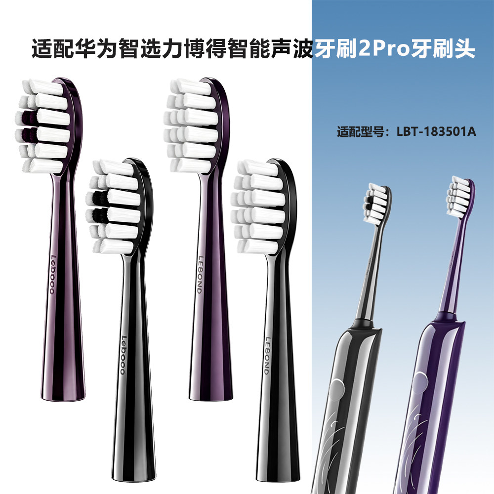 适配华为智选力博得智能声波牙刷牙刷头