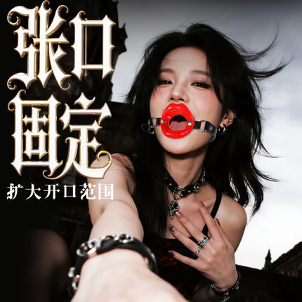 暗黑朋克张口器流口水教训女朋友训练男伴情侣搞笑夸张嘴巴可爱