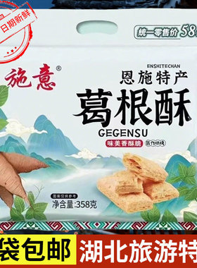 湖北恩施土家特产施意葛根酥旅游女儿城景区同款小吃休闲零食358g