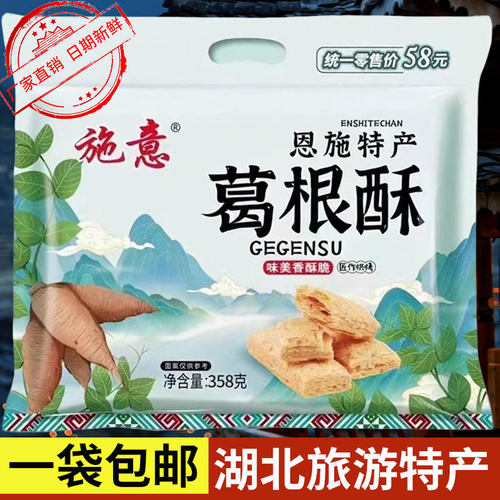 湖北恩施土家特产施意葛根酥旅游女儿城景区同款小吃休闲零食358g