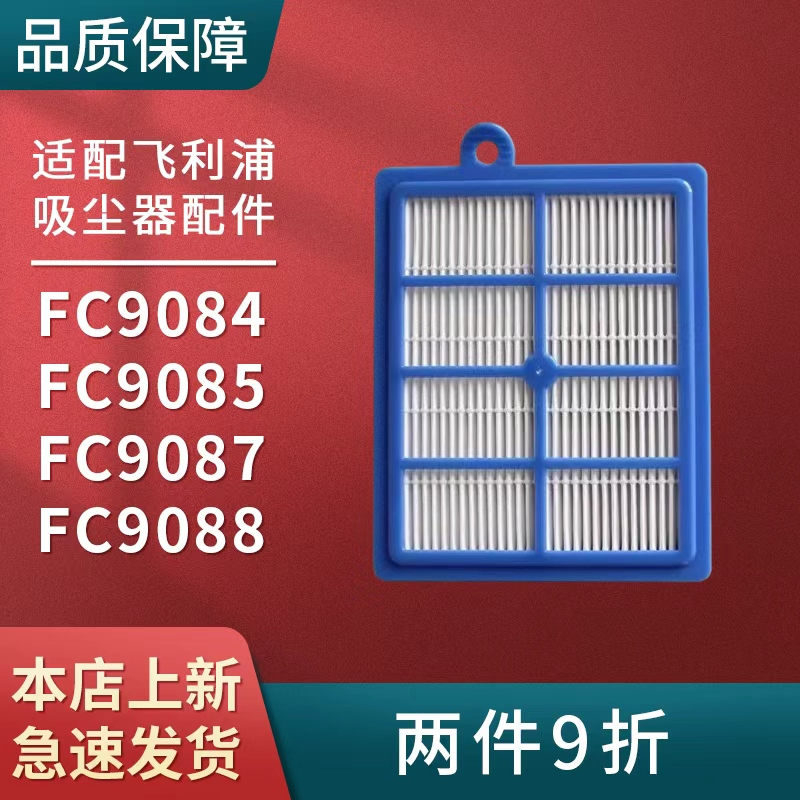 适配飞利浦FC9084 FC9085 FC9087 FC9088吸尘器配件过滤网过滤芯