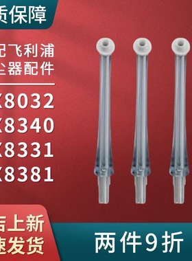 适配飞利浦冲牙器HX8032 8340 8331 8332 8381洗牙器喷嘴头配件