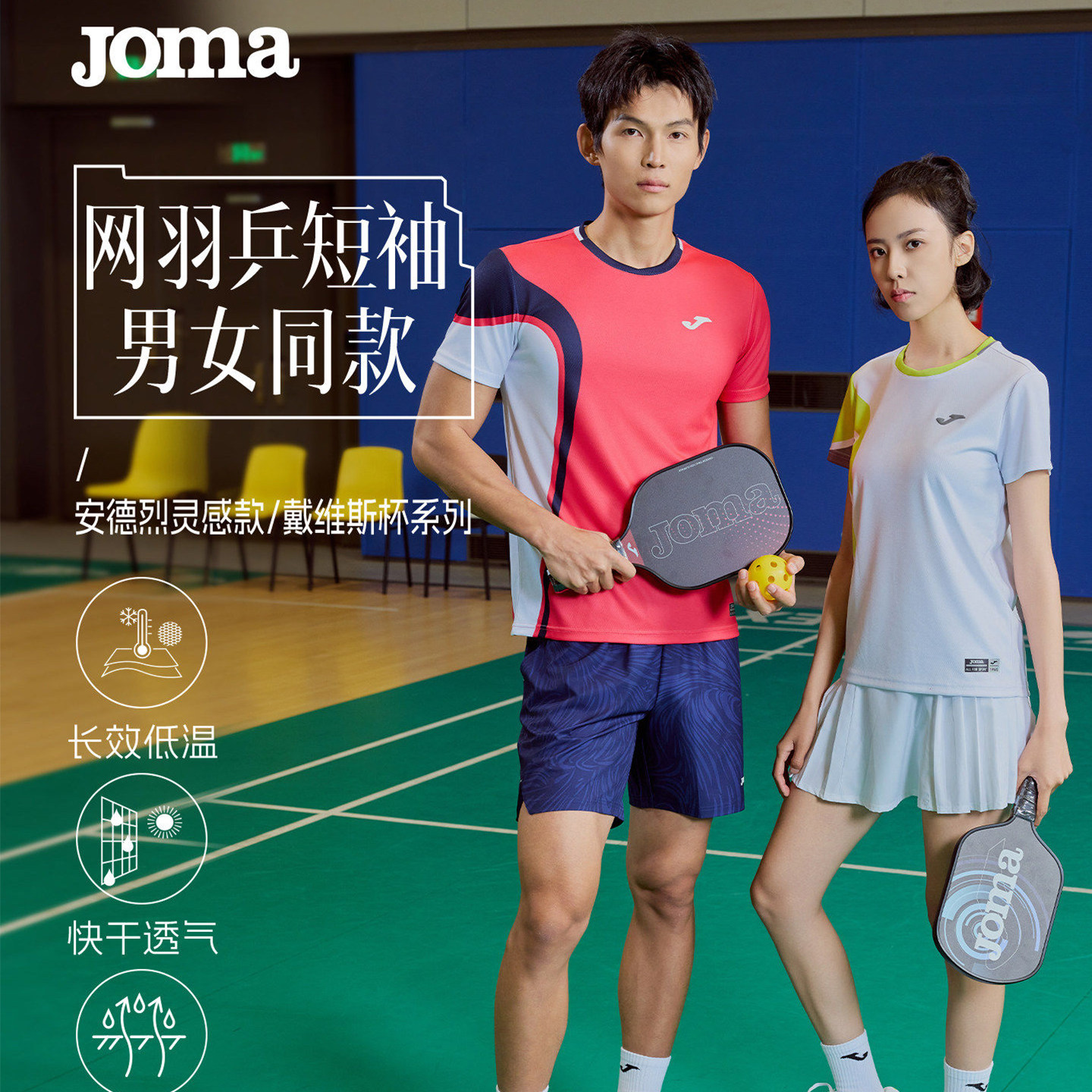 JOMA网球服男女戴维斯杯系列速干透气羽毛乒乓匹克球运动短袖T恤
