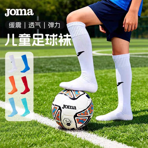 Joma专业儿童足球袜毛巾底防滑足球比赛训练袜青少年中筒运动袜子