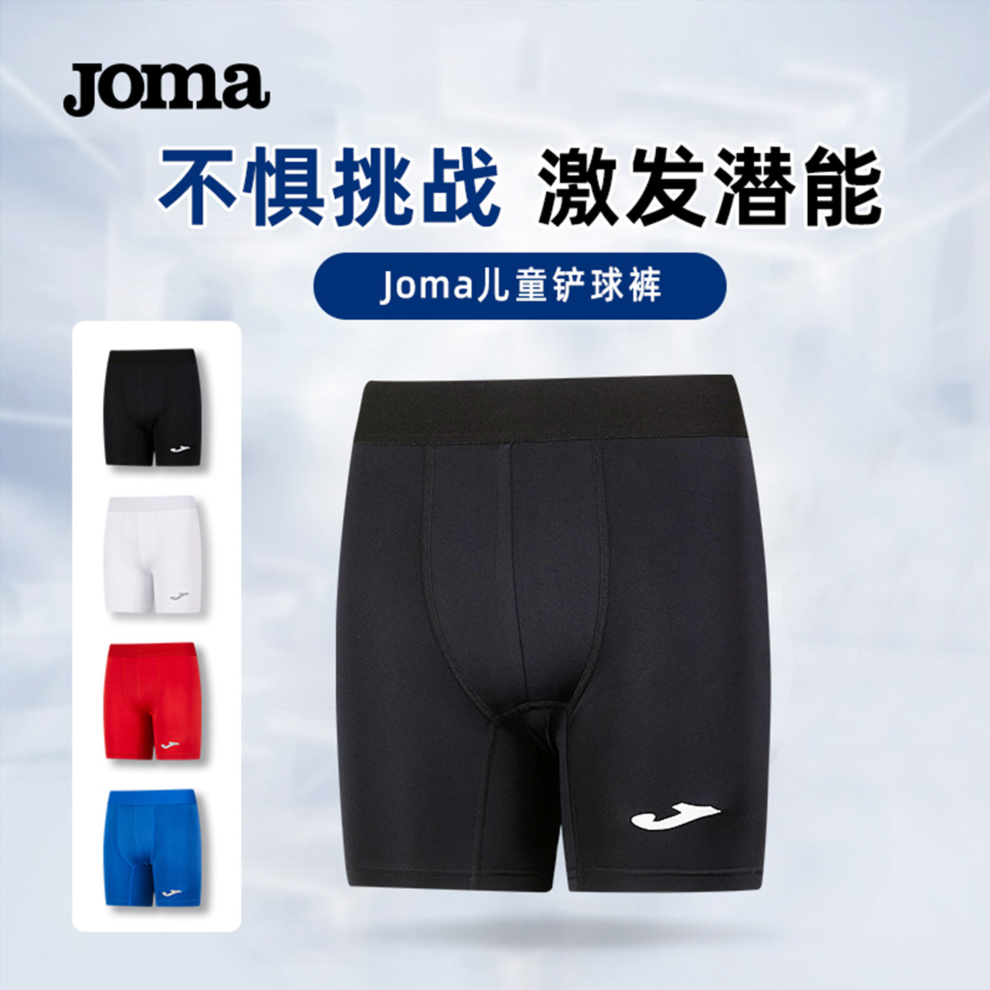 JOMA荷马儿童足球铲球裤运动紧身短裤透气足球训练比赛防护打底裤