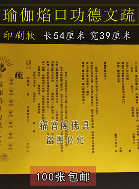 福音阁寺院红黄三宝斋天文疏包邮