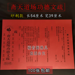 寺院大号红色斋天文疏纸红黄三宝瑜伽焰口通用文书纸100张包邮