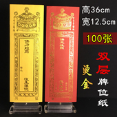 大号牌位纸寺院烫金红色牌位套祖先牌位黄牌位纸用品100张 包邮