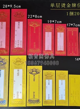 福艺阁纸红黄牌位寺院