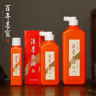 汉墨朱液红墨汁小楷书法批改用红液墨汁墨液书法用品文房四宝