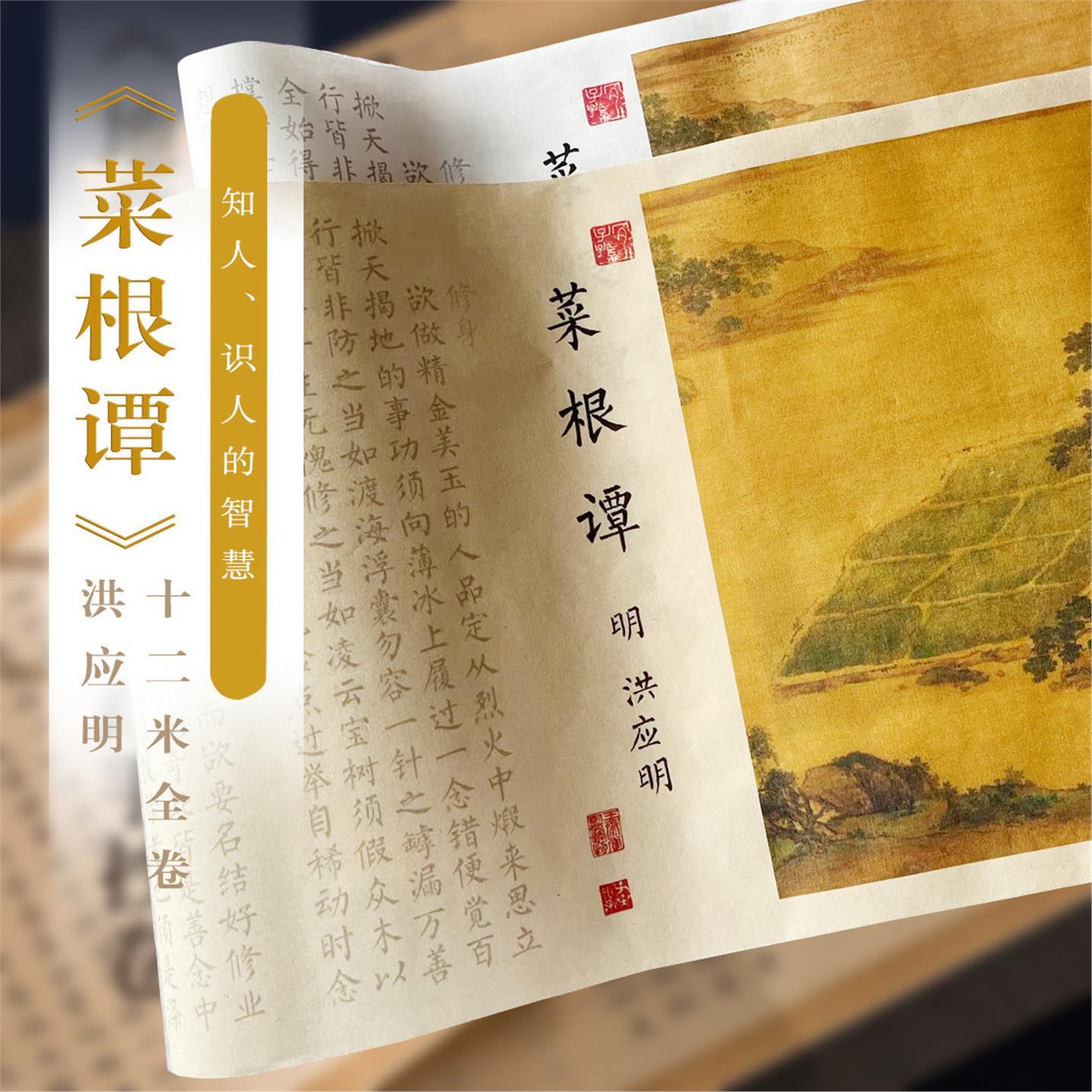 菜根谭洪应明12米长卷宣纸彩图毛笔临摹描红练字帖知人识人的智慧