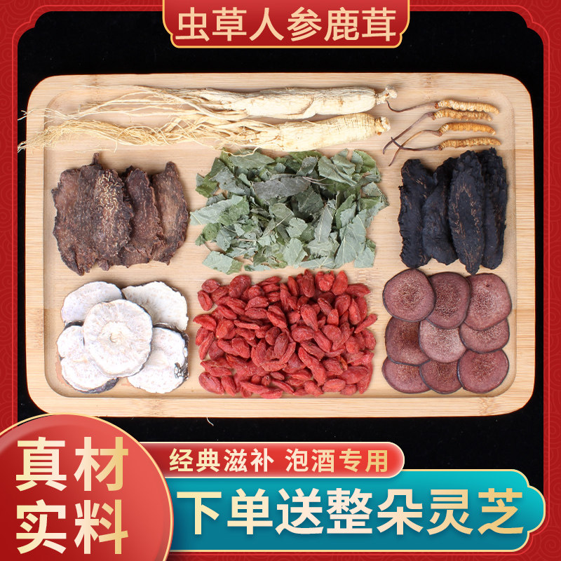 虫草人参枸杞鹿茸灵芝玛卡锁阳肉苁蓉男性专用泡酒药材滋补泡酒料