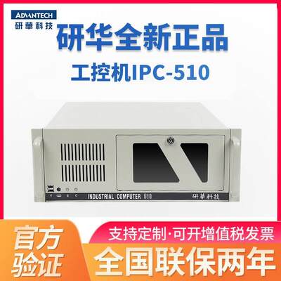 研华工控机IPC-510/610L工业级电脑主机4U上架式机箱原装主板酷睿