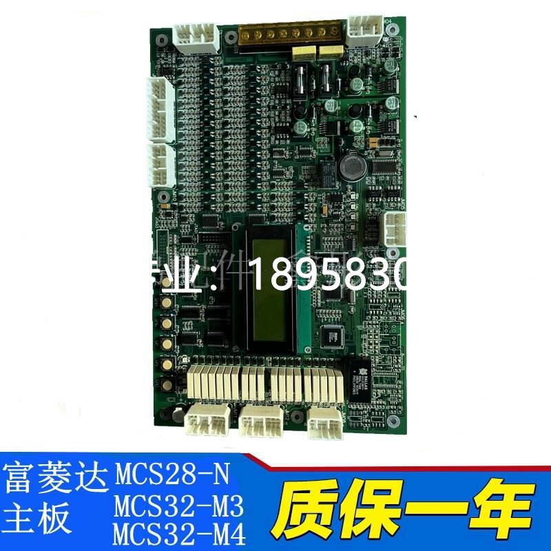 富菱达电梯主板 MCS28-N/MCS32-M3/MCS32-M4电梯配件控制柜主板