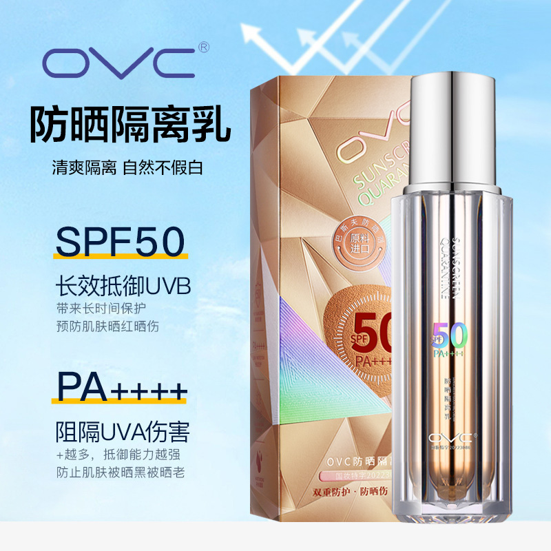 OVC防晒隔离乳户外防紫外线防晒黑保湿修复提亮不假白高倍防晒