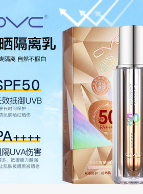 OVC防晒隔离乳户外防紫外线防晒黑保湿修复提亮不假白高倍防晒