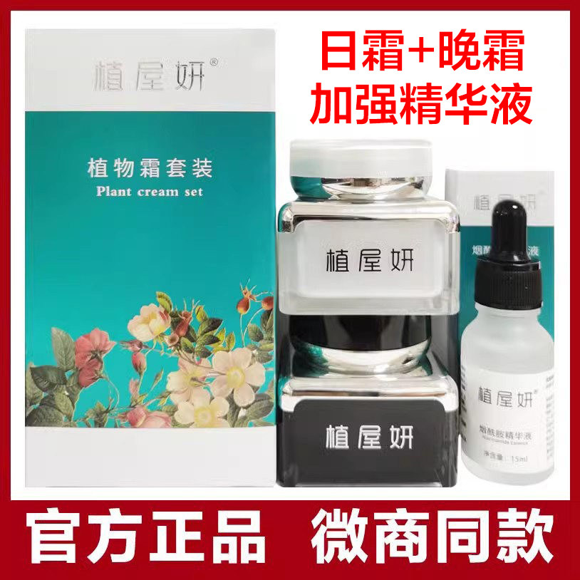 植屋妍植物霜日霜晚霜套装正品美白祛斑去黄提亮肤色微商款早晚霜