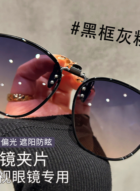 可上翻近视眼镜墨镜夹片防紫外线开车专用可套偏光镜太阳镜高级感