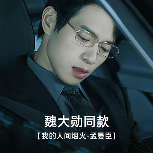 魏大勋孟宴臣同款眼镜男高级感