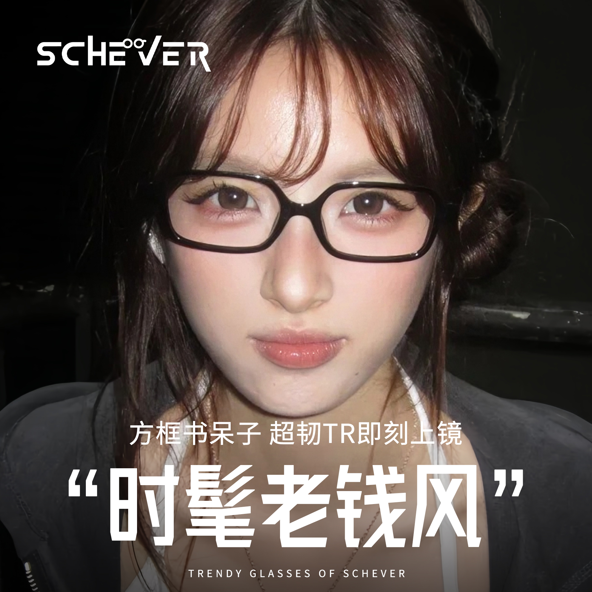 时髦方框书呆子眼镜女近视可配