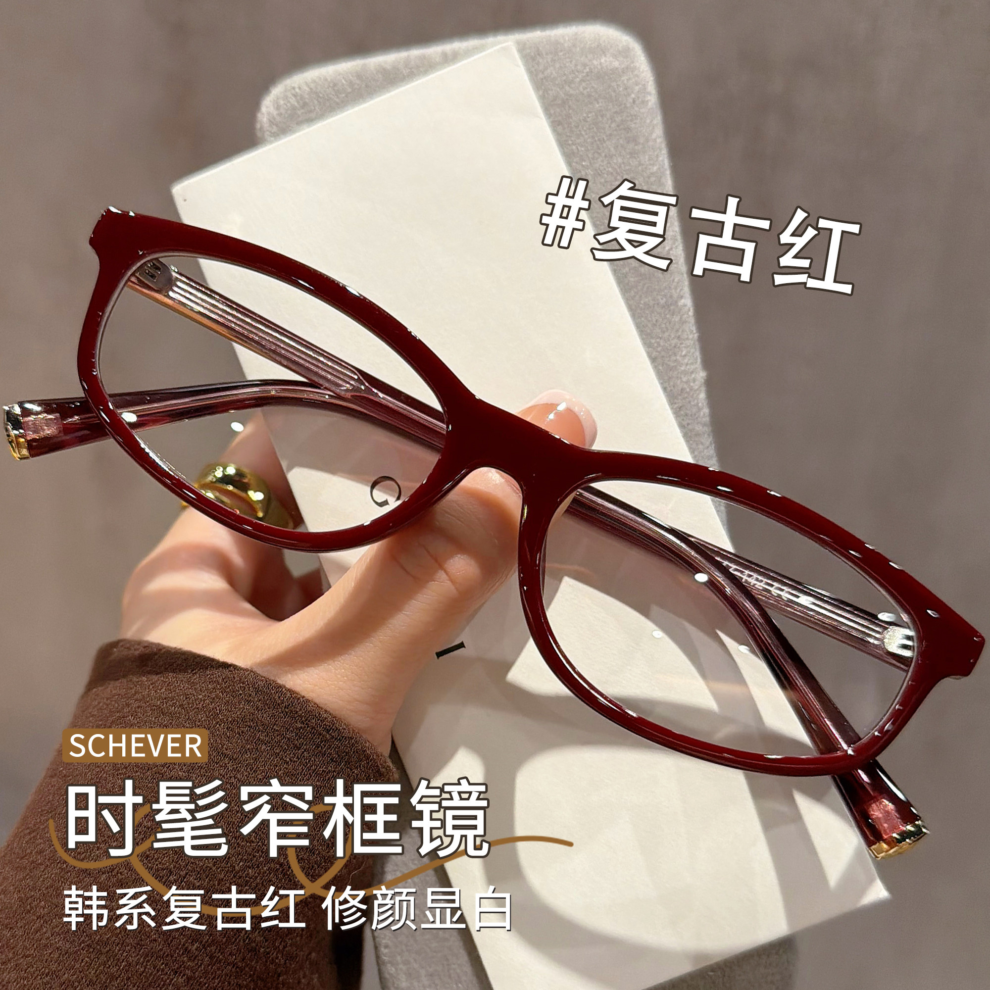 复古红色窄框高级感近视眼镜女