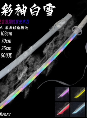 正品烟雾渐变光剑发光七彩袖白雪新手木刀刀花剑道训练道具竹木制