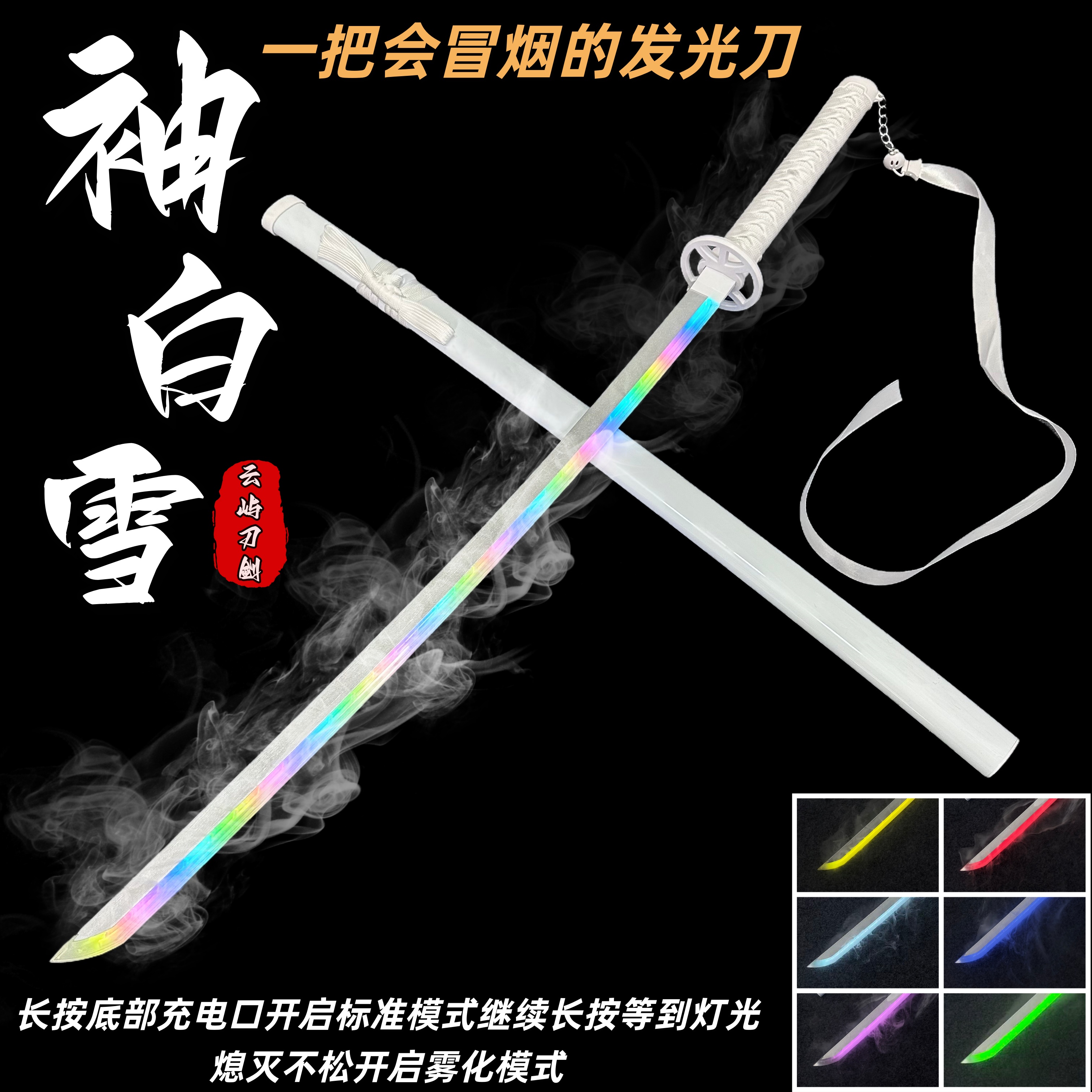 【正品】雾化款七彩发光袖白雪