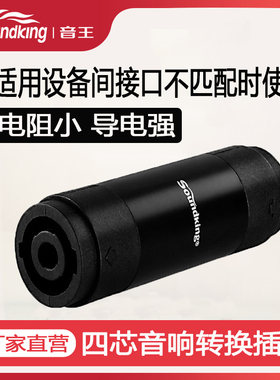 音王soundking专业四芯音箱插头转换器母对母4P欧姆转接头母c55