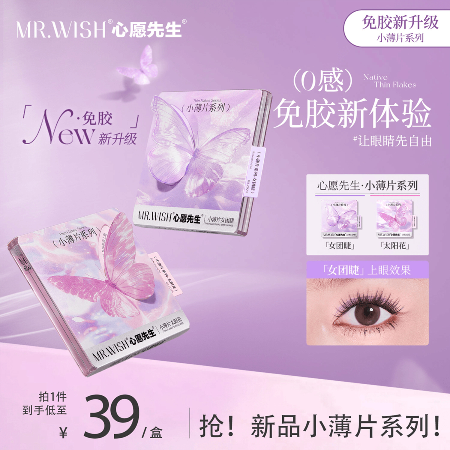 【新品】心愿先生小薄片系列自粘免胶太阳花免胶女团睫假睫毛免卸