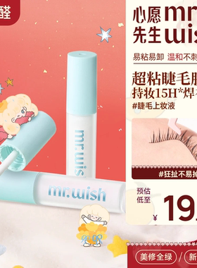 Mr.wish/心愿先生假睫毛胶水自嫁接无刺激超粘持久自然透明睫毛胶