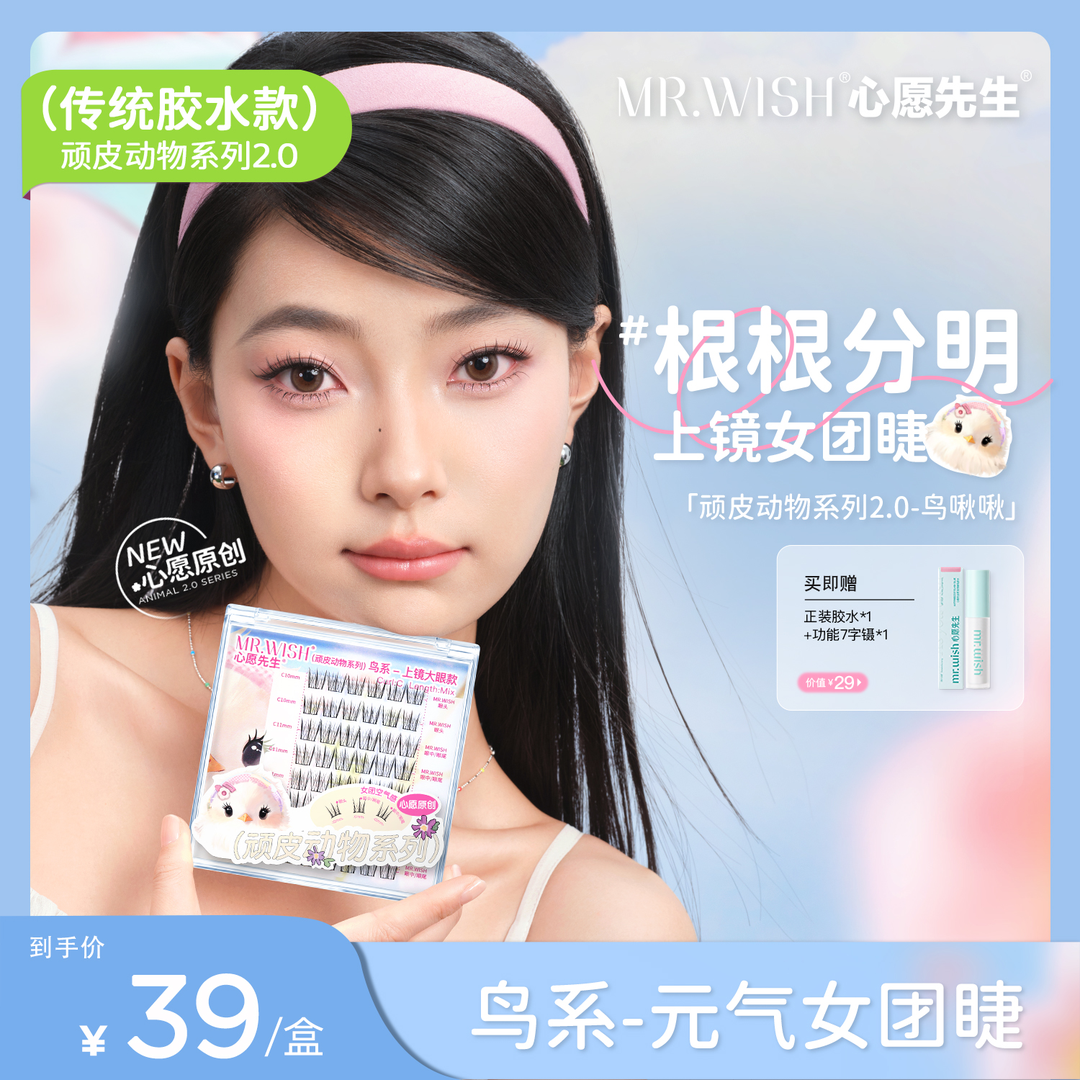 心愿先生新品2.0动物系列假睫毛美鼠了鸟啾啾狐白胶水懒人三步曲