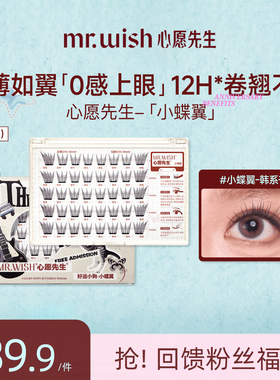 Mr.wish/心愿先生免胶小蝶翼清透自然上镜韩式千金假睫毛