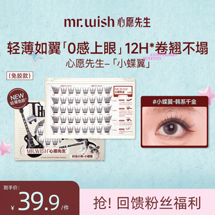 Mr.wish 千金假睫毛 心愿先生免胶小蝶翼清透自然上镜韩式