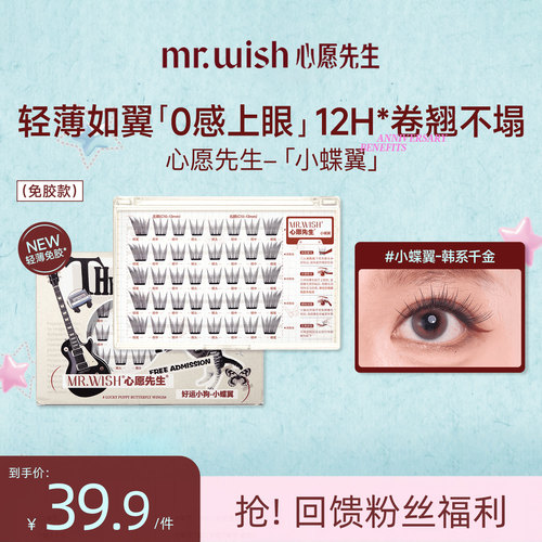 心愿先生新品免胶小蝶翼假睫毛