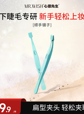 Mr.wish/心愿先生顺手镊子下睫毛专用镊子新手精密高精度便携携带