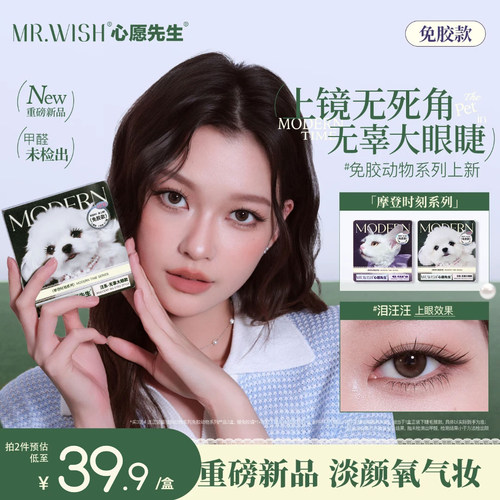 心愿先生登动物系列免胶假睫毛