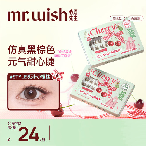 心愿先生小樱桃甜心假睫毛