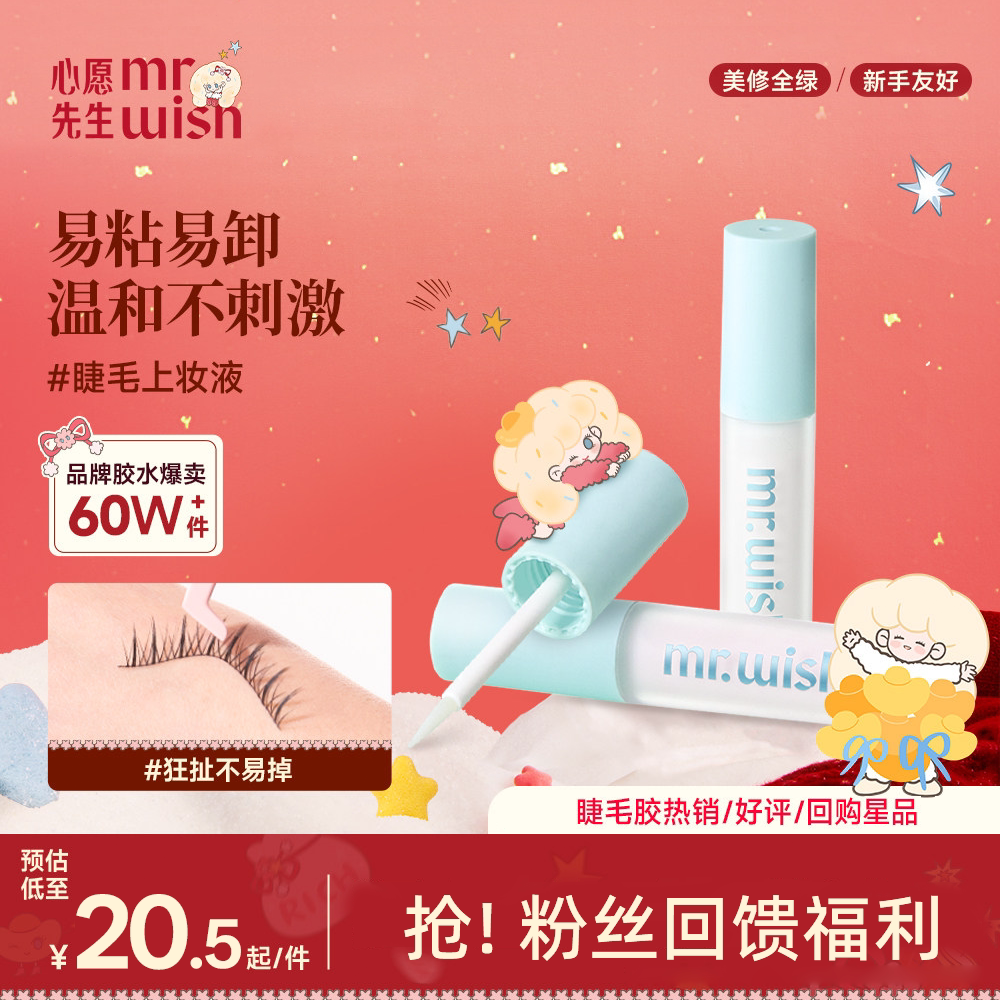 心愿先生假睫毛胶水超粘持久