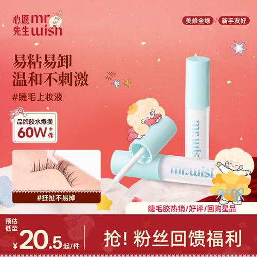 心愿先生假睫毛胶水超粘持久