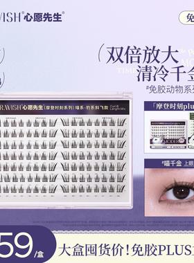 Mr.wish/心愿先生免胶摩登时刻免胶PLUS喵千金&泪汪汪灵动氛围