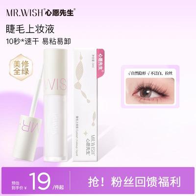 心愿先生假睫毛胶水超粘持久