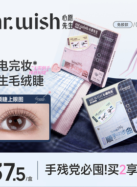 【顺手素颜睫】心愿先生短款妈生自然免胶假睫毛2025新款眼睫毛