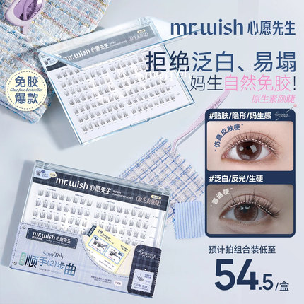 【新品】Mr.wish/心愿先生免款胶原生素颜睫PLUS自然分段假睫毛