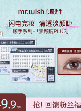 【新品】Mr.wish/心愿先生免胶原生素颜睫PLUS妈生自然假睫毛