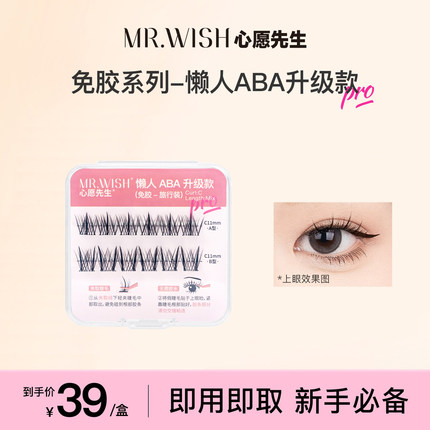 Mr.wish/心愿先生免胶旅行装懒人三部曲升级款ABA新手免卸假睫毛